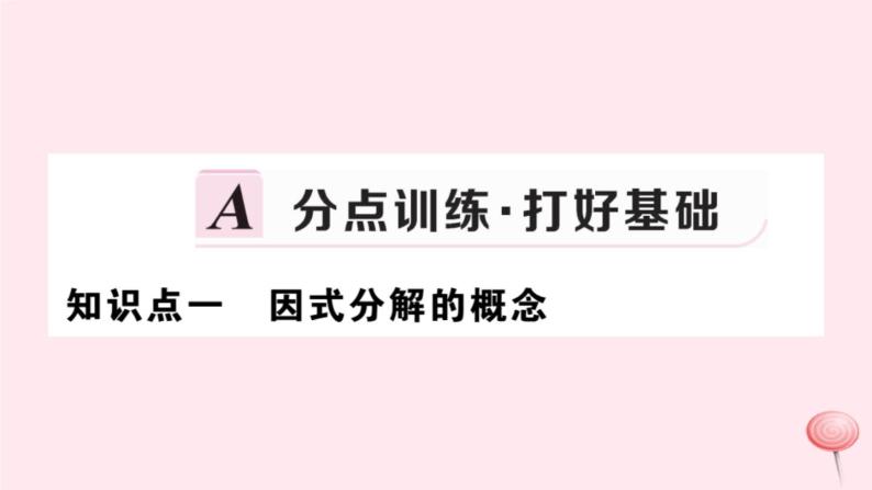 2019秋八年级数学上册第12章整式的乘除12-5因式分解第1课时因式分解及提公因式法分解因式习题课件02