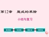 2019秋八年级数学上册第12章整式的乘除小结与复习课件