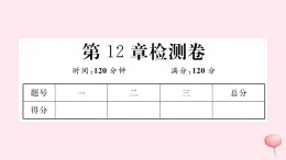 2019秋八年级数学上册第12章整式的乘除检测卷课件