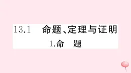 2019秋八年级数学上册第13章全等三角形13-1命题、定理与证明1命题习题课件