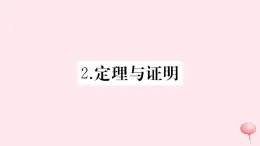 2019秋八年级数学上册第13章全等三角形13-1命题、定理与证明2定理与证明习题课件