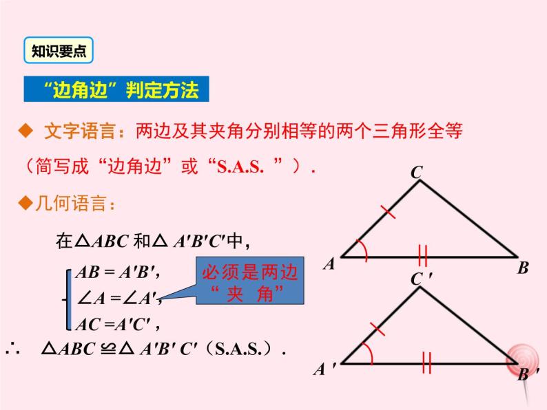 2019秋八年级数学上册第13章全等三角形13-2三角形全等的判定3边角边课件08