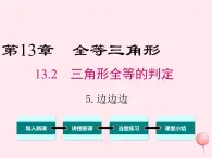 2019秋八年级数学上册第13章全等三角形13-2三角形全等的判定5边边边课件