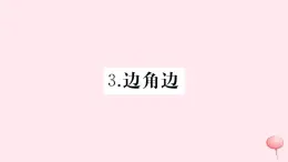 2019秋八年级数学上册第13章全等三角形13-2三角形全等的判定3边角边习题课件