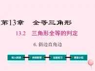 2019秋八年级数学上册第13章全等三角形13-2三角形全等的判定6斜边直角边课件