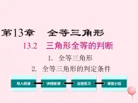 2019秋八年级数学上册第13章全等三角形13-2三角形全等的判定1全等三角形2全等三角形的判定条件课件