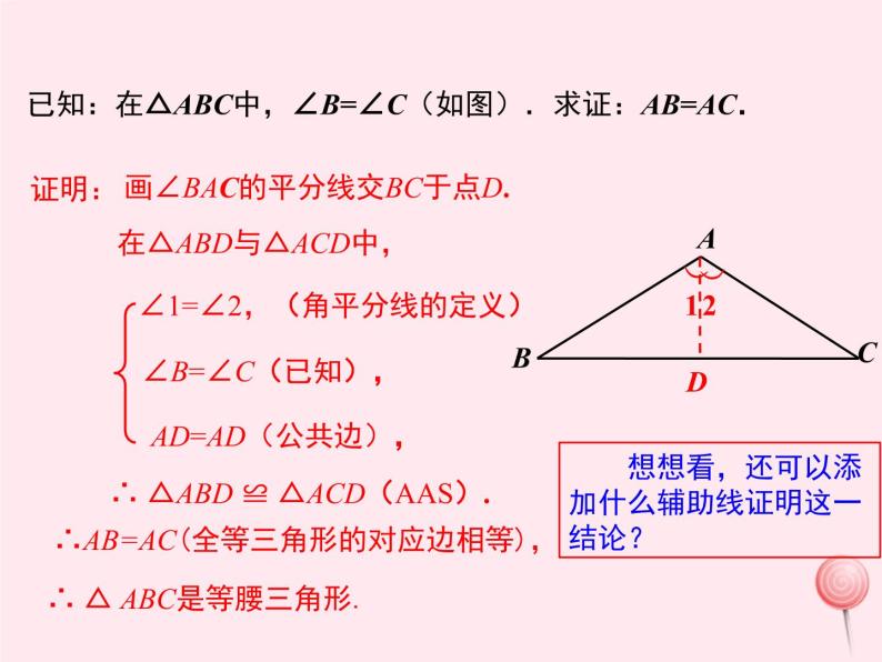 2019秋八年级数学上册第13章全等三角形13-3等腰三角形2等腰三角形的判定课件05