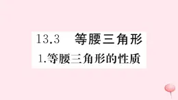 2019秋八年级数学上册第13章全等三角形13-3等腰三角形1等腰三角形的性质习题课件