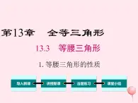 2019秋八年级数学上册第13章全等三角形13-3等腰三角形1等腰三角形的性质课件