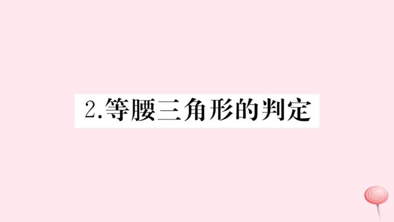 2019秋八年级数学上册第13章全等三角形13-3等腰三角形2等腰三角形的判定习题课件01