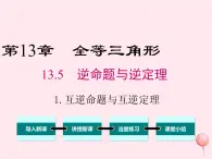 2019秋八年级数学上册第13章全等三角形13-5逆命题与逆定理1互逆命题与互逆定理课件