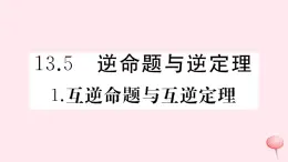 2019秋八年级数学上册第13章全等三角形13-5逆命题与逆定理1互逆命题与互逆定理习题课件