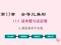 2019秋八年级数学上册第13章全等三角形13-5逆命题与逆定理2线段垂直平分线课件