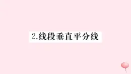 2019秋八年级数学上册第13章全等三角形13-5逆命题与逆定理2线段垂直平分线习题课件