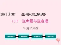 2019秋八年级数学上册第13章全等三角形13-5逆命题与逆定理3角平分线课件