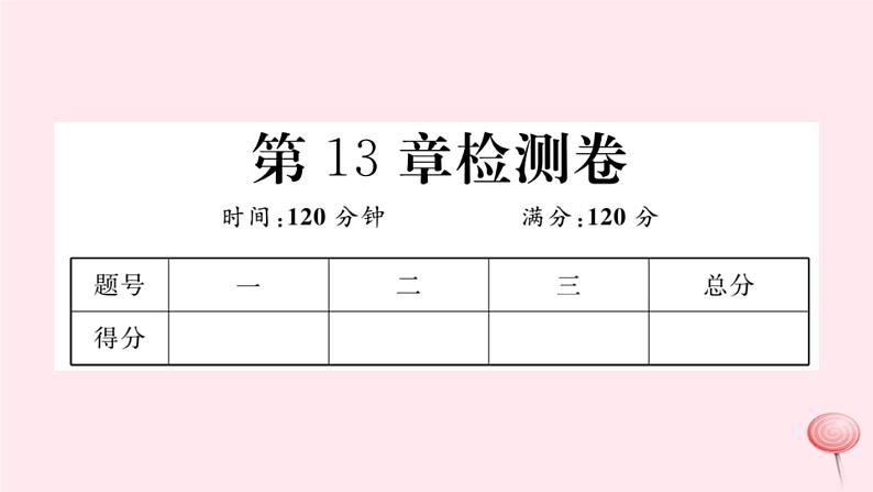2019秋八年级数学上册第13章全等三角形检测卷课件01