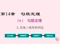 2019秋八年级数学上册第14章勾股定理14-1勾股定理2直角三角形的判定课件