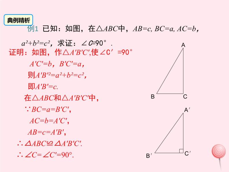 2019秋八年级数学上册第14章勾股定理14-1勾股定理2直角三角形的判定课件06