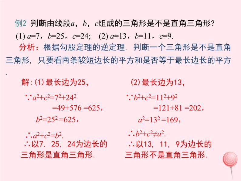 2019秋八年级数学上册第14章勾股定理14-1勾股定理2直角三角形的判定课件07