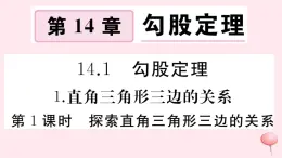 2019秋八年级数学上册第14章勾股定理14-1勾股定理1直角三角形三边的关系第1课时探索直角三角形三边的关系习题课件