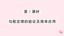 2019秋八年级数学上册第14章勾股定理14-1勾股定理1直角三角形三边的关系第2课时勾股定理的验证及简单应用习题课件