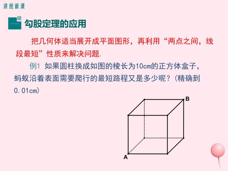 2019秋八年级数学上册第14章勾股定理14-2勾股定理的应用课件05