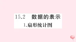 2019秋八年级数学上册第15章数据的收集与表示15-1数据的收集1扇形统计图习题课件