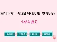 2019秋八年级数学上册第15章数据的收集与表示小结与复习课件