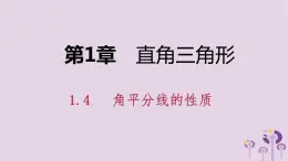 八年级下数学课件1-4   角平分线的性质_湘教版