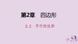 八年级下数学课件2-2     平行四边形的判定_湘教版