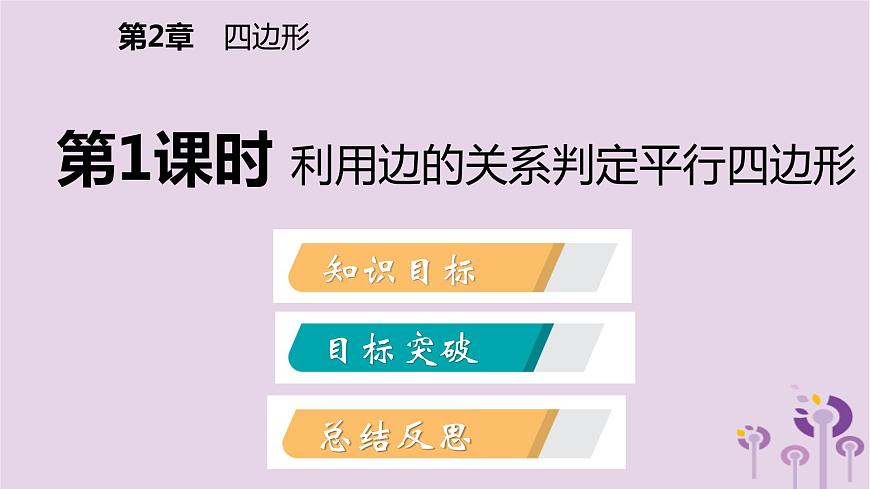八年級下數(shù)學(xué)課件2-2  利用邊的關(guān)系判定平行四邊形_湘教版第2頁