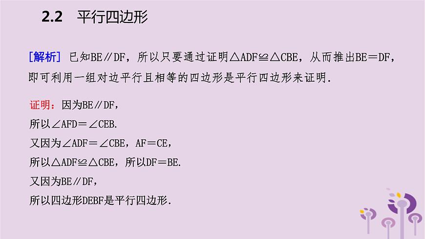 八年級下數(shù)學(xué)課件2-2  利用邊的關(guān)系判定平行四邊形_湘教版第5頁