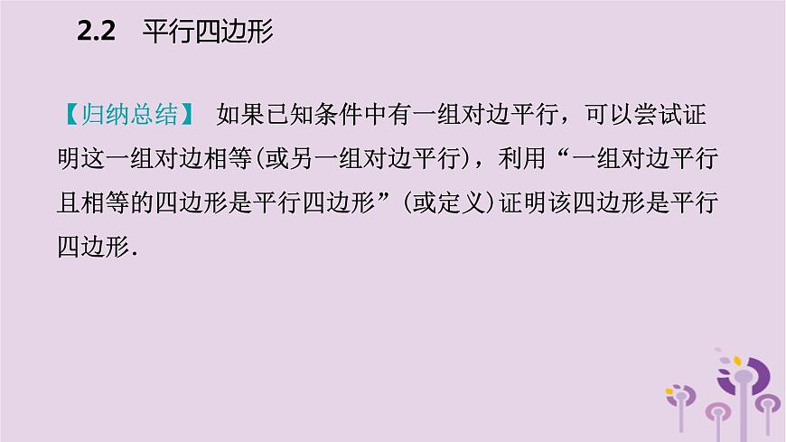 八年級下數(shù)學(xué)課件2-2  利用邊的關(guān)系判定平行四邊形_湘教版第6頁