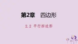 八年级下数学课件2-2 平行四边形的对角线的性质_湘教版