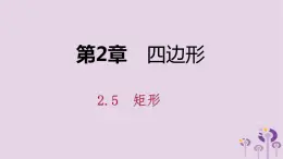 八年级下数学课件2-5-1   矩形的性质_湘教版