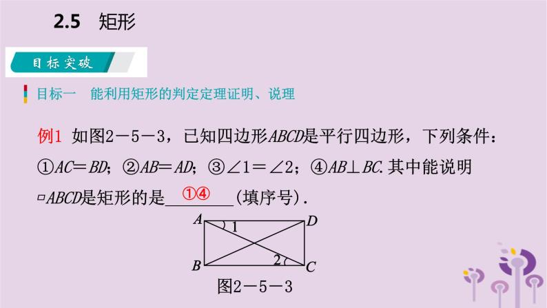 八年级下数学课件2-5-2   矩形的判定_湘教版04