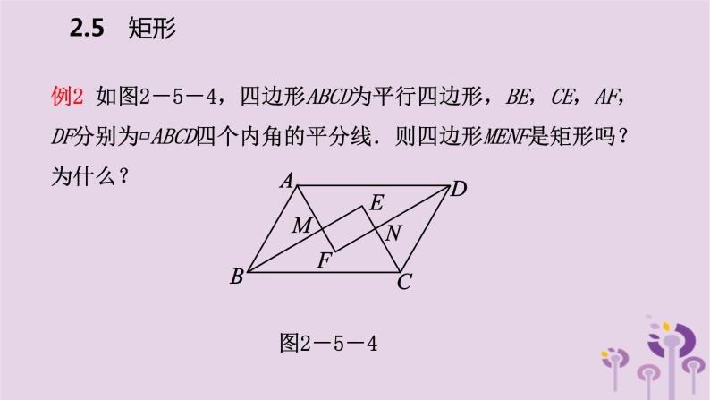 八年级下数学课件2-5-2   矩形的判定_湘教版06