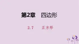 八年级下数学课件2-7    正方形_湘教版