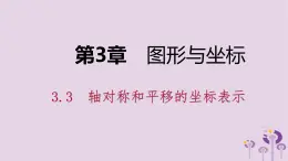 八年级下数学课件3-3  轴对称和平移的坐标表示_湘教版