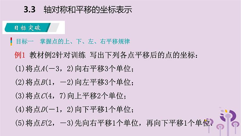 八年级下数学课件3-3 轴对称和平移的坐标表示_湘教版04