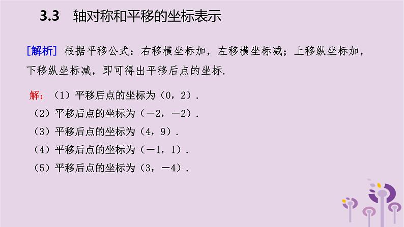 八年级下数学课件3-3 轴对称和平移的坐标表示_湘教版05