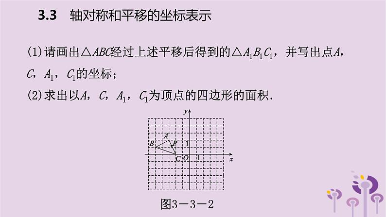 八年级下数学课件3-3 轴对称和平移的坐标表示_湘教版08