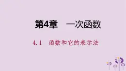 八年级下数学课件4-1   函数和它的表示法1_湘教版