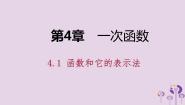 初中数学湘教版八年级下册4.1 函数和它的表示法综合与测试授课课件ppt