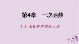 八年级下数学课件4-1 函数和它的表示法_湘教版