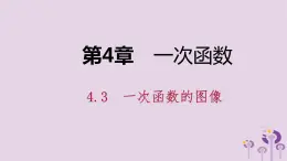 八年级下数学课件4-3  一次函数的图像_湘教版