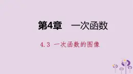 八年级下数学课件4-3 一次函数的图像_湘教版