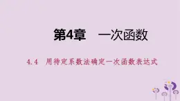 八年级下数学课件4-4  用待定系数法确定一次函数表达式_湘教版