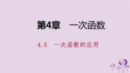 八年级下数学课件4-5  一次函数的应用_湘教版