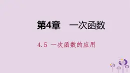 八年级下数学课件4-5 一次函数的应用_湘教版